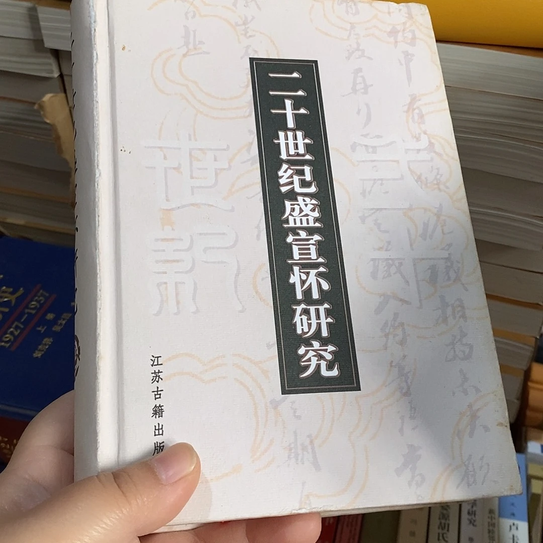 微瑕库存 二十世纪的盛宣怀研究
