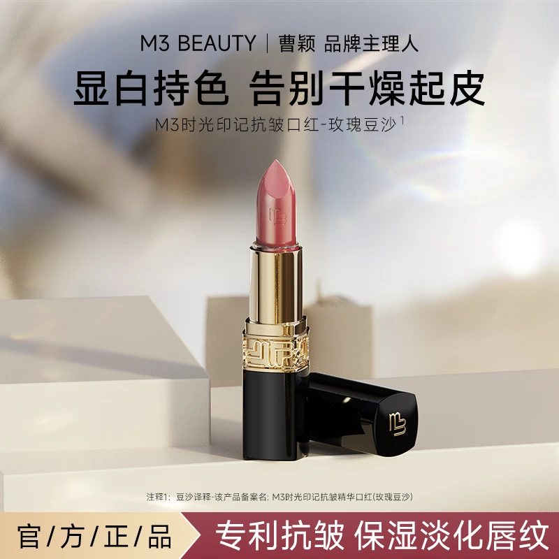 M3【曹颖同款】玫瑰豆沙精华口红 抗皱保湿滋润淡化唇纹显气色显白