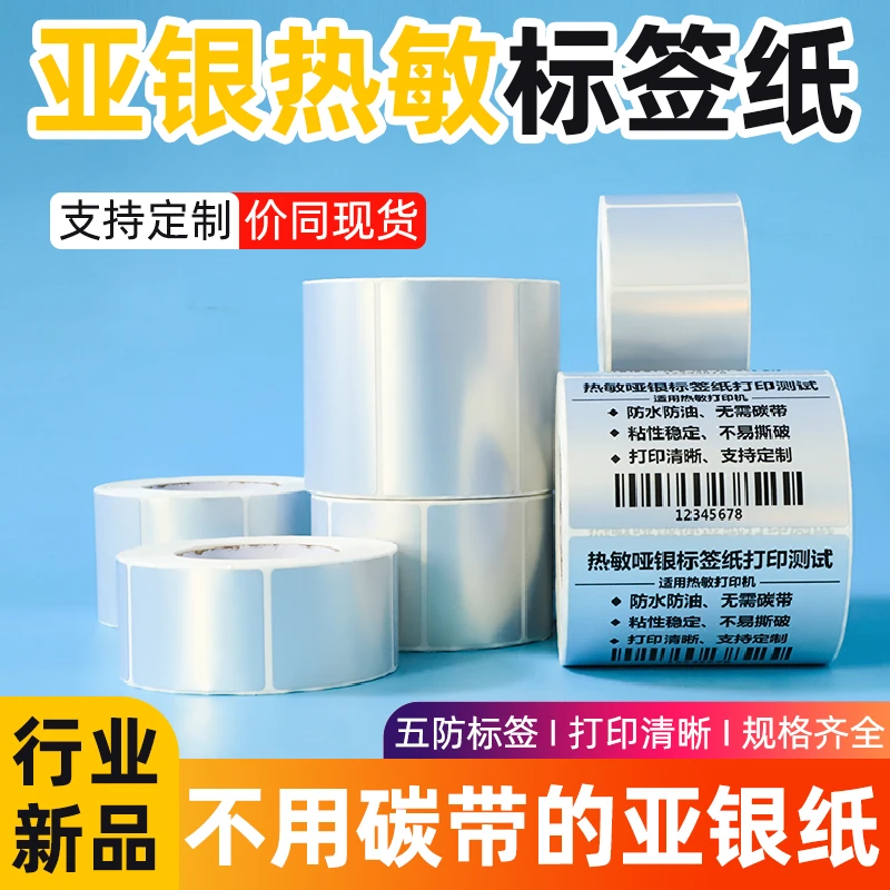 哑亚银热敏标签纸撕不烂防水条码打印纸电器家具产品不干胶标签纸