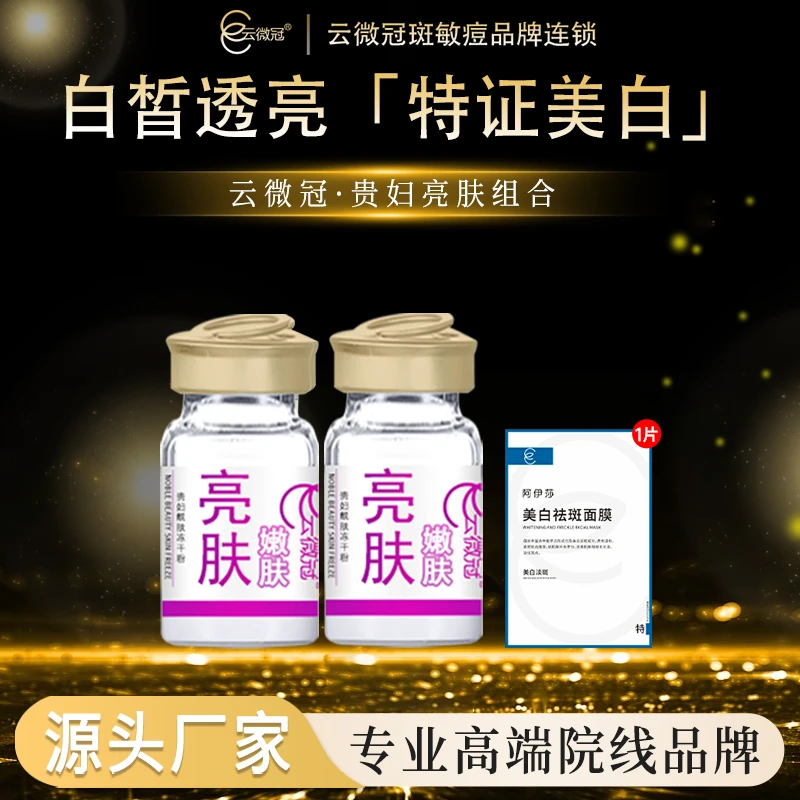云微冠贵妇靓肤美白冻干粉组合