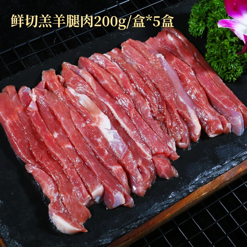【汇柒鲜】 鲜切羔羊腿肉片200g*5