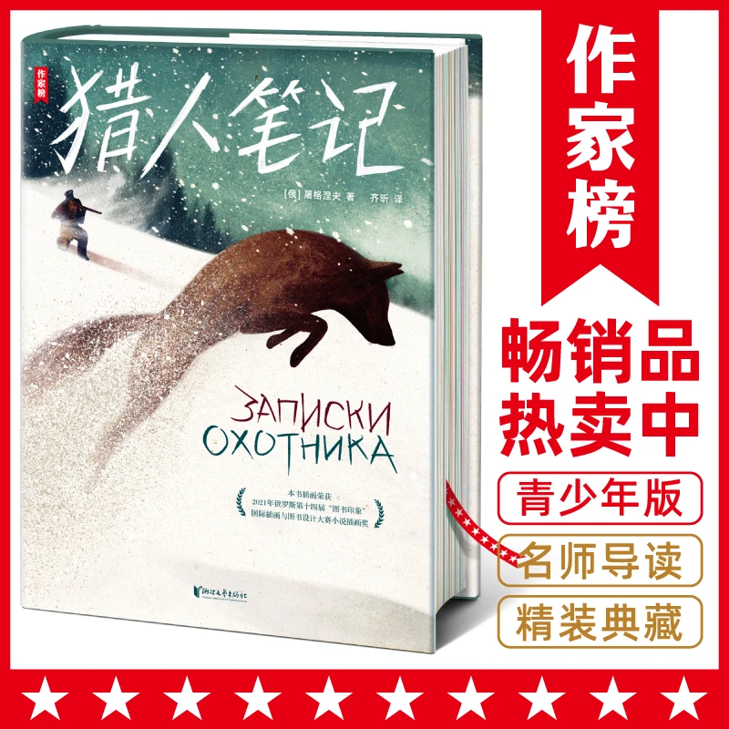 猎人笔记 让孩子爱上大自然 快速提升写作能力唐诗