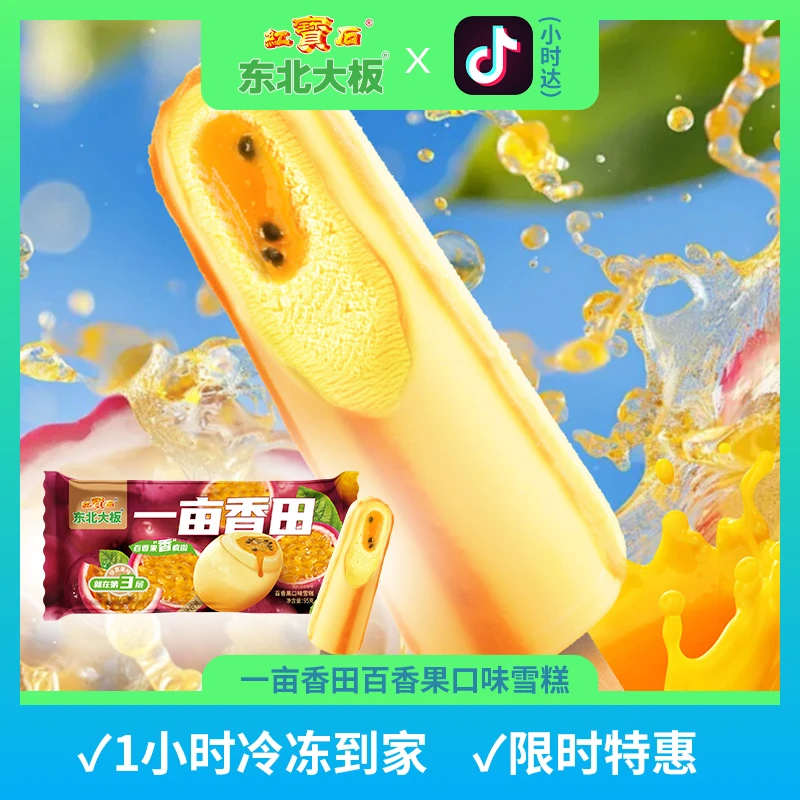 【新品上市】东北大板果味雪糕一亩香田 百香果口味雪糕95g/支