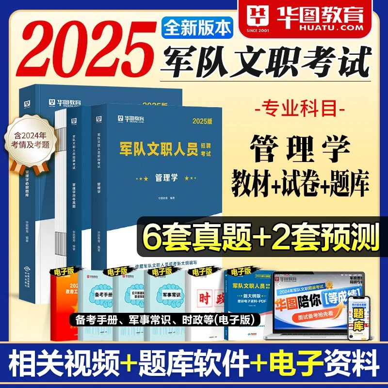 新大纲管理学】华图2025军队文职管理学教材历年真题试卷军队文职