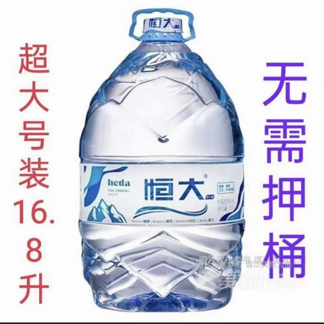 （两桶特价）恒大弱碱一次性免押金16.8L/2桶