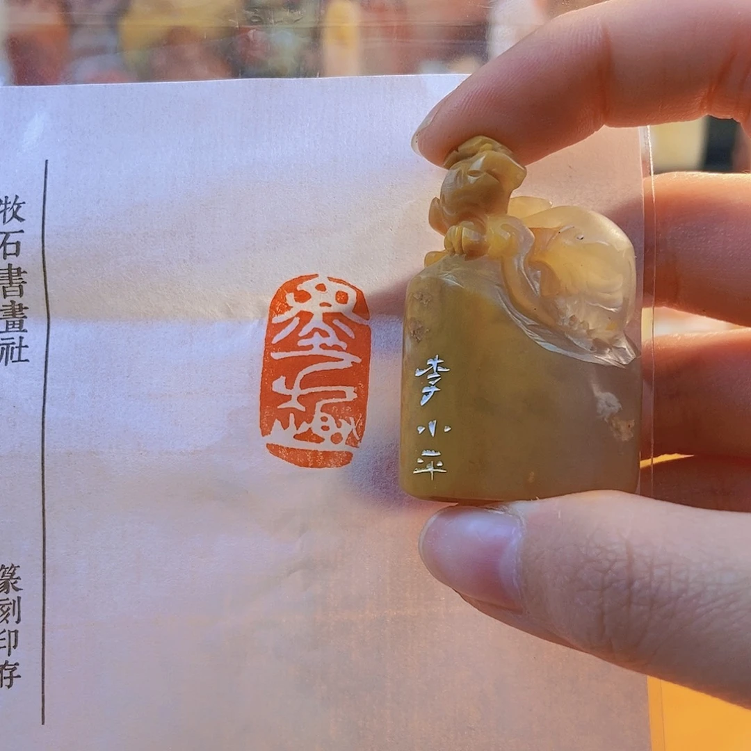 【闪购商品】寿山石印石6151 牧石书画篆刻作品