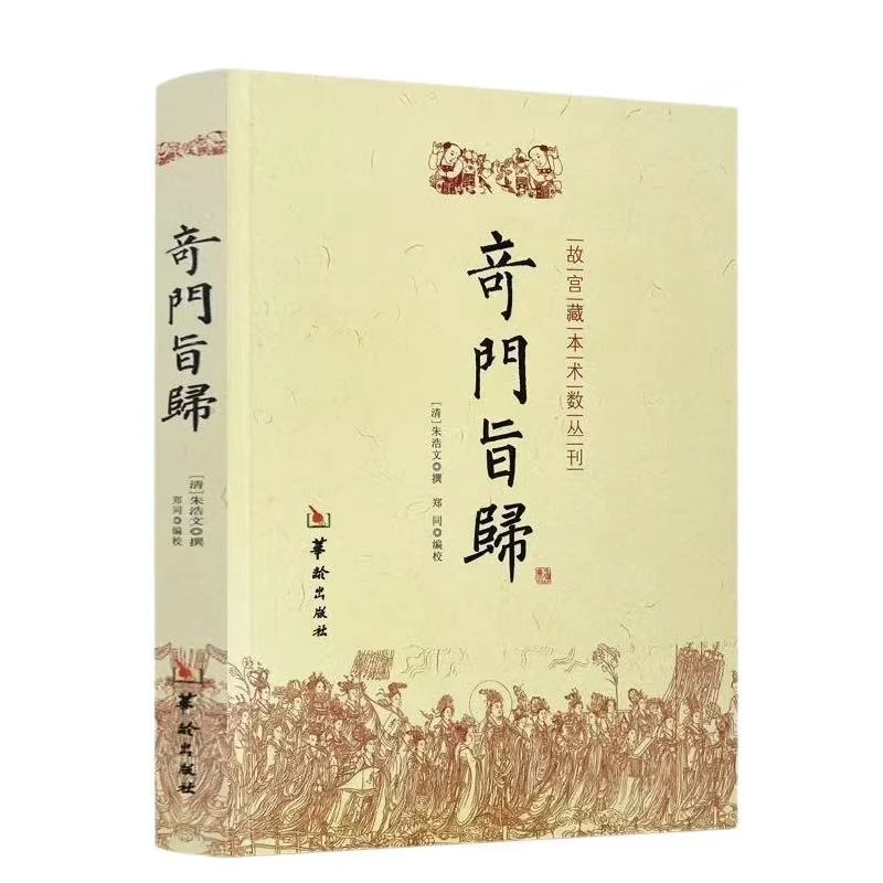 奇门旨归朱浩文撰郑同编校华龄出版社藏本术数丛刊奇门书籍指归
