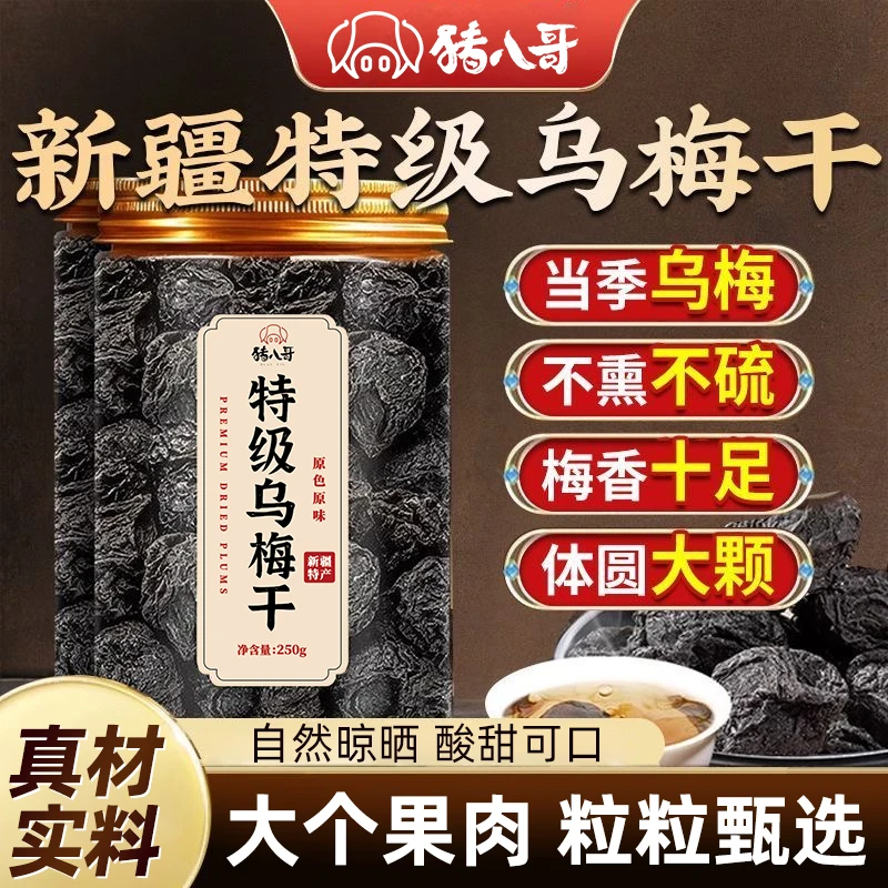 正宗新疆特级乌梅干无添加当季乌梅大颗非烟熏正品泡水官方旗舰店