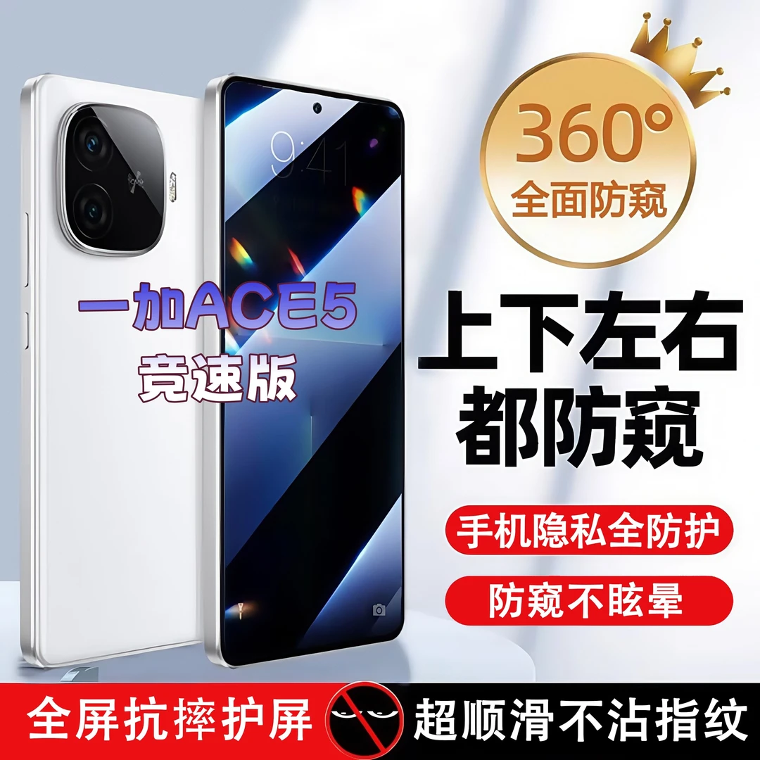 360度防窥适用一加ACE5竞速版钢化膜原装全屏覆盖手机膜防指纹膜