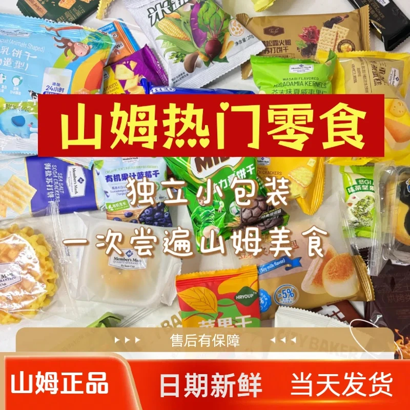 【山姆零食分装】自选尝鲜网红饼干糕点饮料巧克力糖果坚果休闲解馋