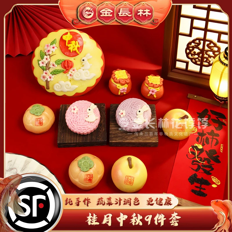 【中秋佳品特惠礼盒】金长林花饽饽桂月中秋9件套