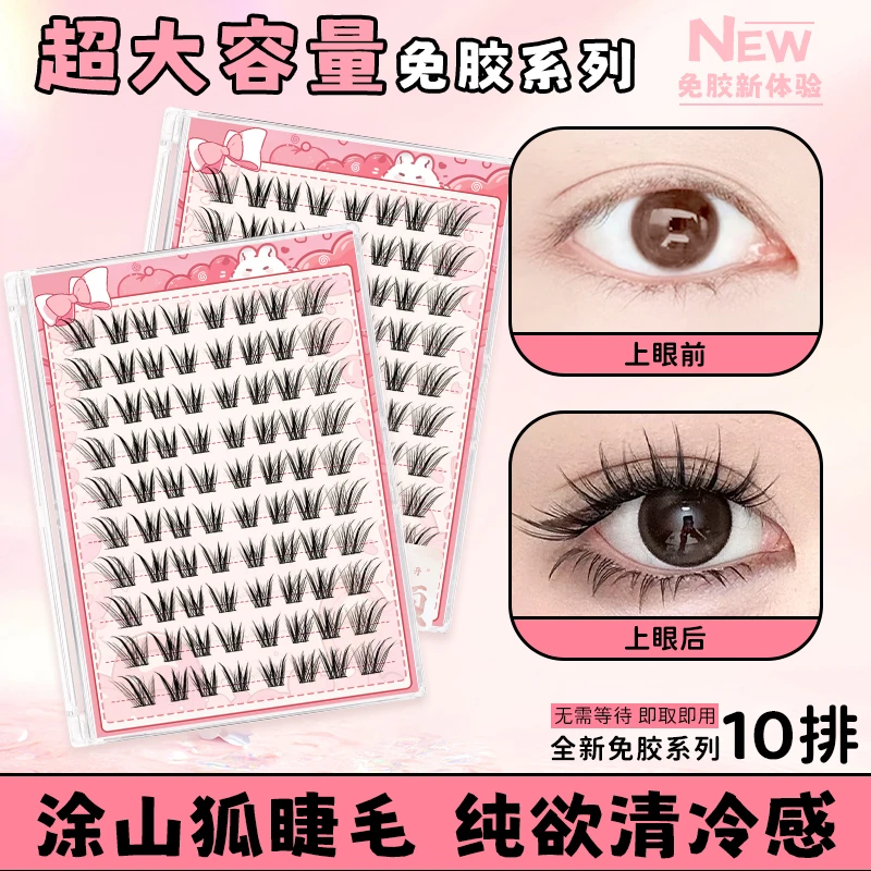 新品免胶十排涂山狐假睫毛狐系免胶免卸分段式适合新手