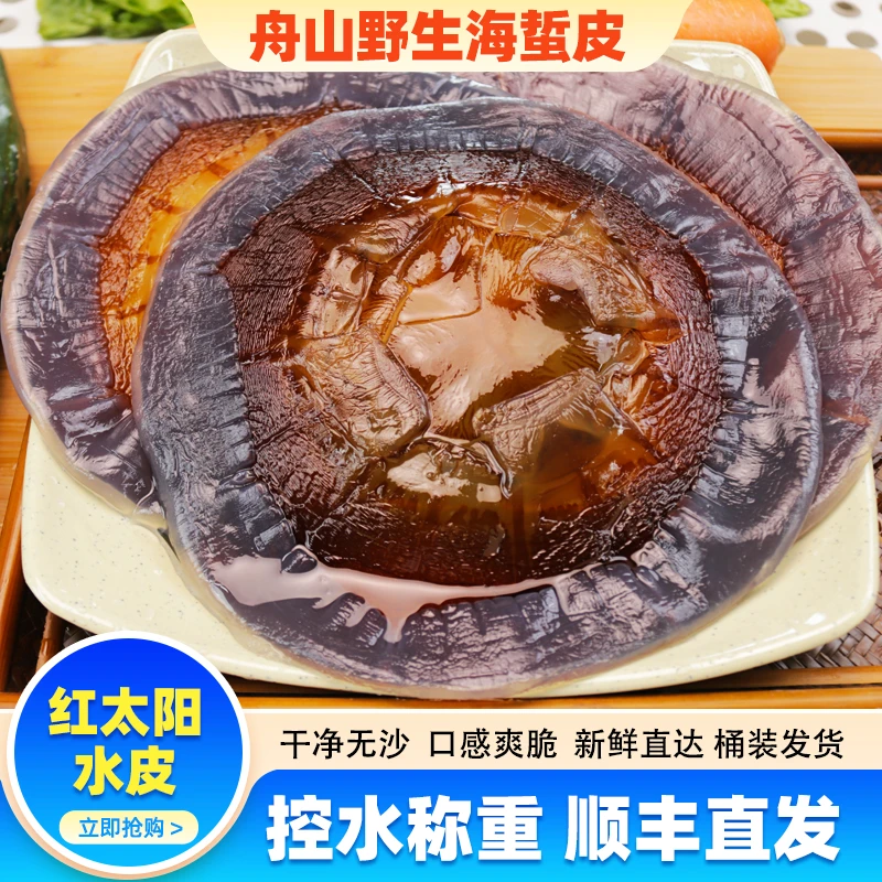 宁波舟山野生红太阳海蜇皮非即食桶装3/5斤新鲜正宗凉拌菜非提干精品