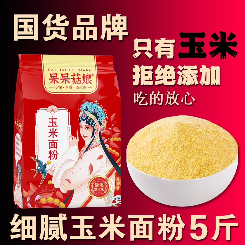 玉米面粉5斤棒子面粉苞米面粉大饼锅贴饼子玉米饽饽原材料粗粮面A