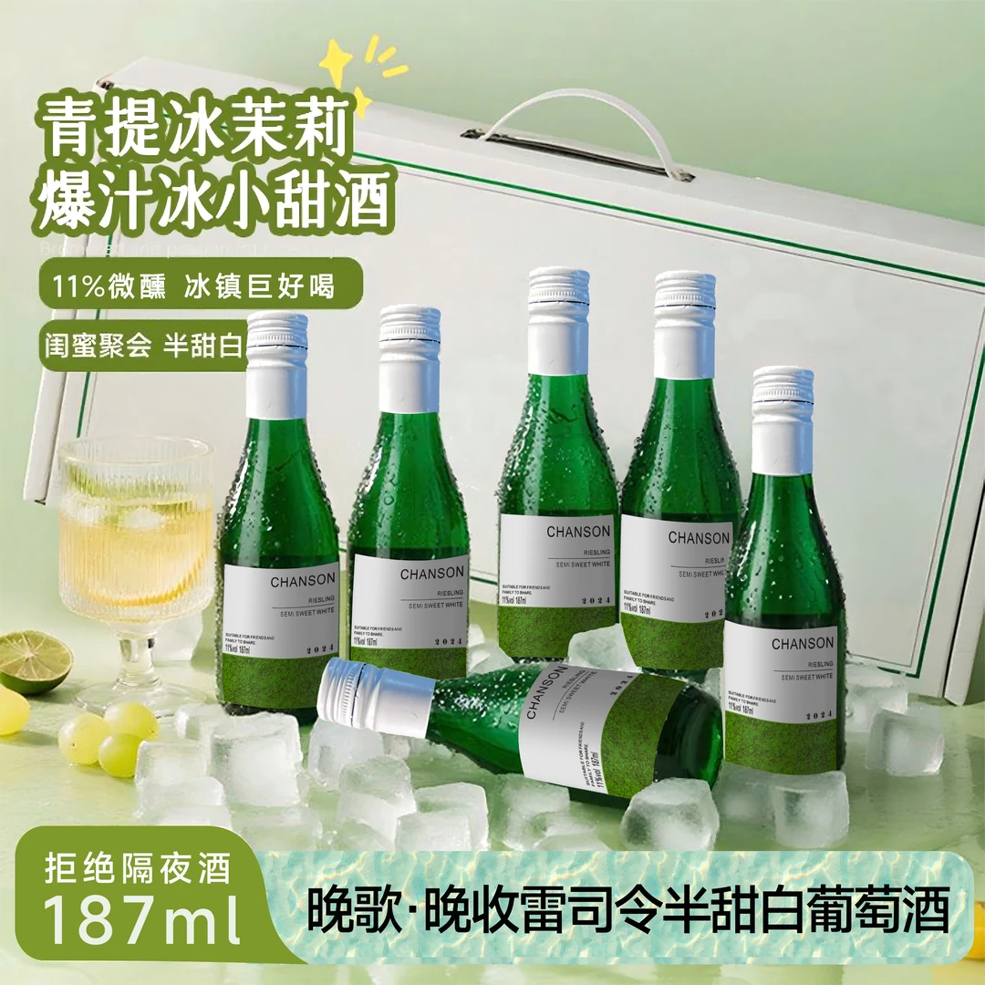 晚歌雷司令白葡萄酒半甜型11度187ml*6瓶果香冰饮夏日