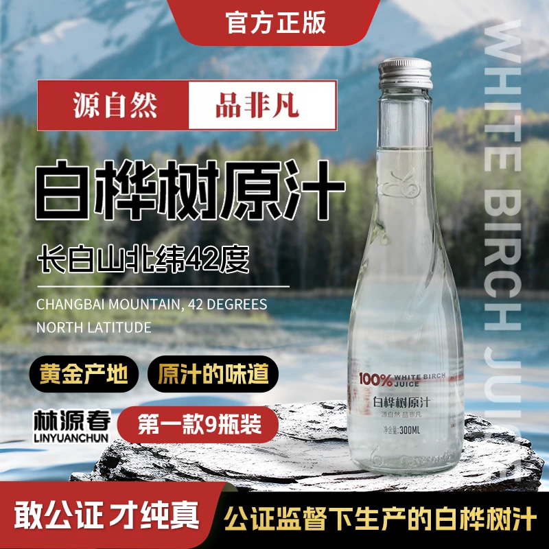 【顺丰包邮】林源春100%白桦树原汁长白山脉白桦树汁300ml*9瓶