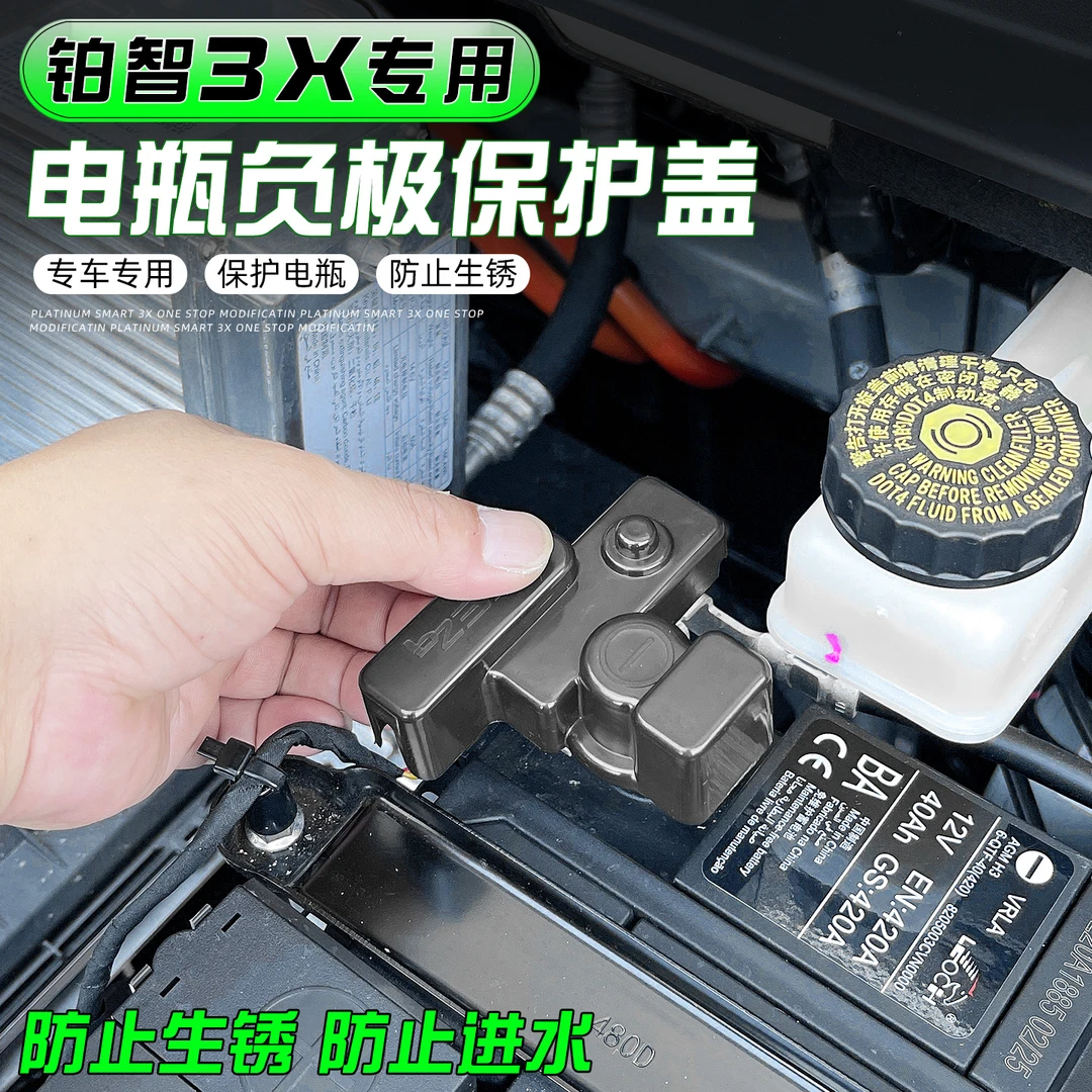 适用于铂智3X电池瓶负极保护盖防生锈防尘罩改装专用汽车配件
