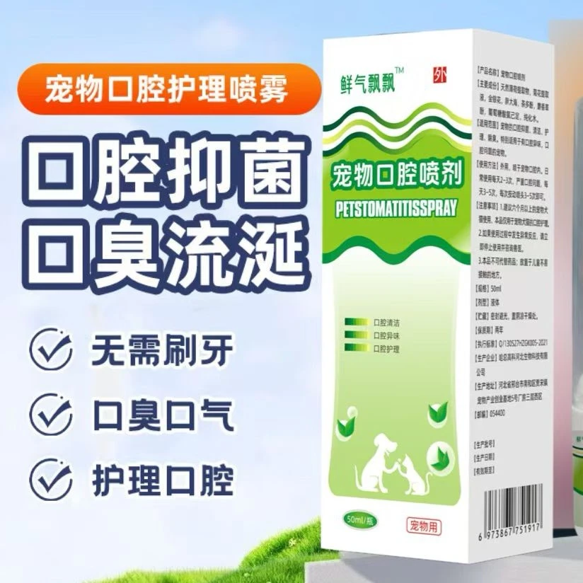 猫咪狗狗口腔喷雾宠物猫狗狗除口臭清洁口腔清洁红肿流口水喷雾剂