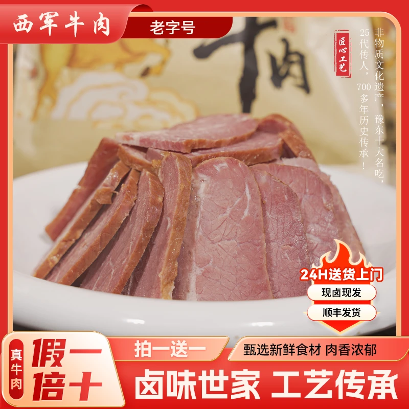 【西军牛肉】河南老字号西军牛肉精选散养小黄牛牛肉，鲜嫩Q弹！现卤现发！顺丰冷链直达！