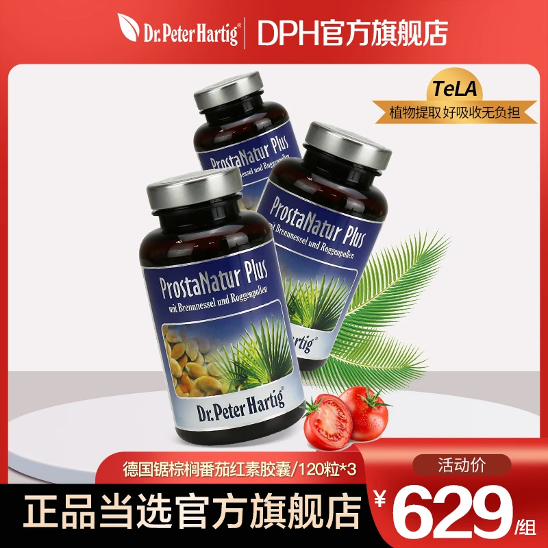 德国DPH番茄红素锯棕榈胶囊120粒*3瓶
