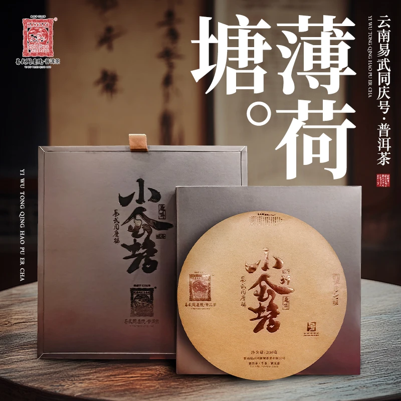 易武同庆号2024年普洱茶薄荷塘·小金蟾·魔饼·39·绽香生普茶饼200g