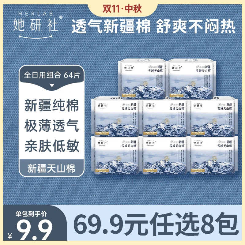【任选8包】她研社新疆棉纯棉卫生巾超薄姨妈巾卫生棉绵柔尝鲜装