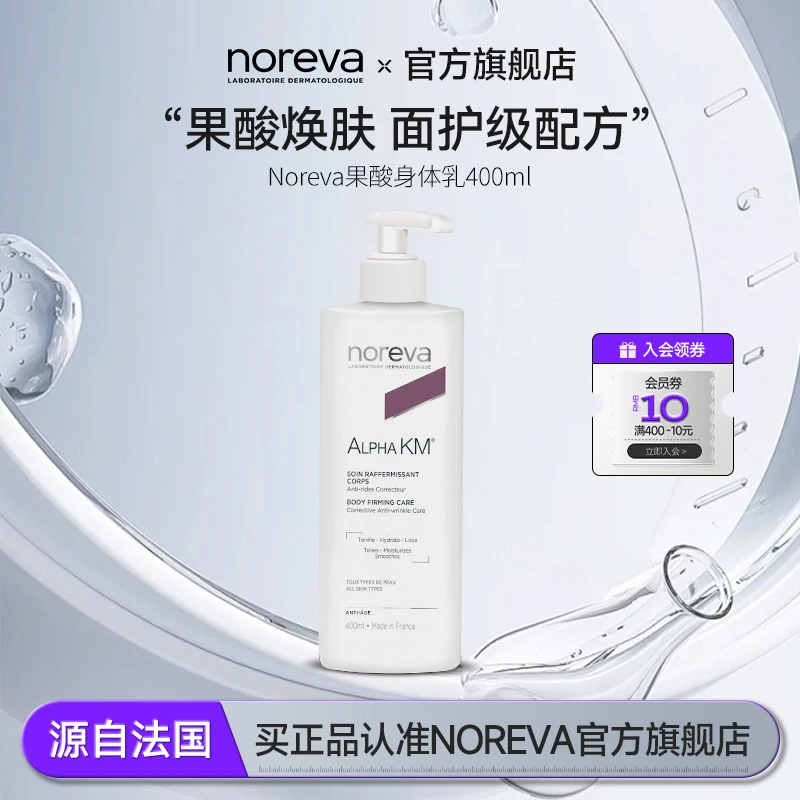 NOREVA果酸身体乳改善背部留香痘痘软化角质透亮焕肤清爽补水保湿