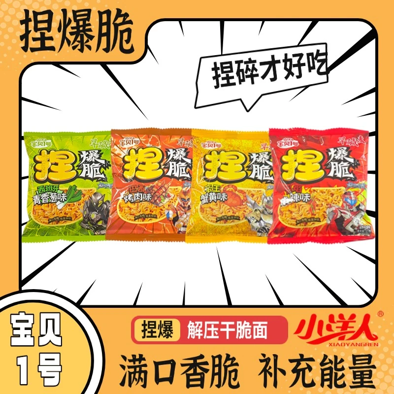 【次日达】小洋人宝贝1号捏爆脆21克干脆面满口香脆多口味