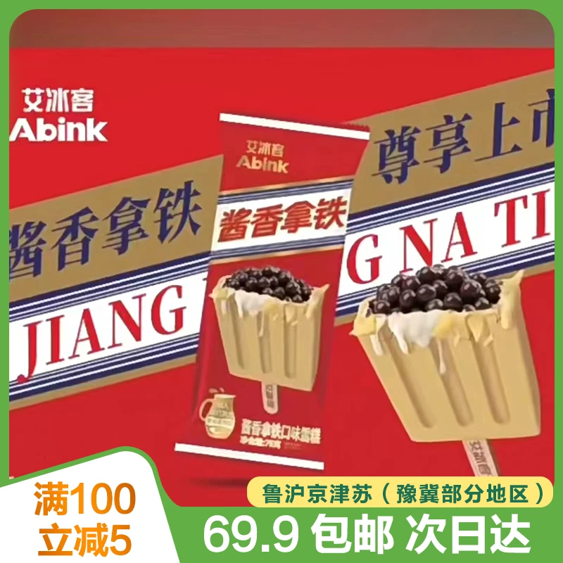 艾冰客酱香拿铁雪糕（到手1支）25年11月份到期网红雪糕