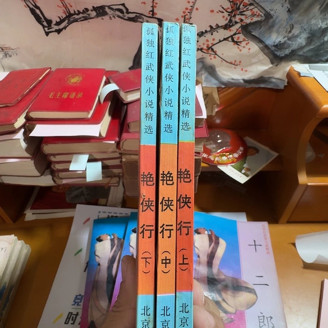 侠行 上中下三本合拍