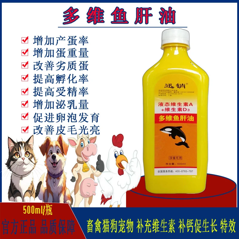 迅销鱼肝油溶液鸡产蛋低产软壳蛋猫狗皮毛光亮宠物畜禽补充维生素