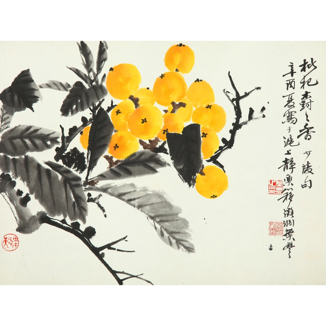 12924、叶潞渊 枇杷【宣德129拍卖】