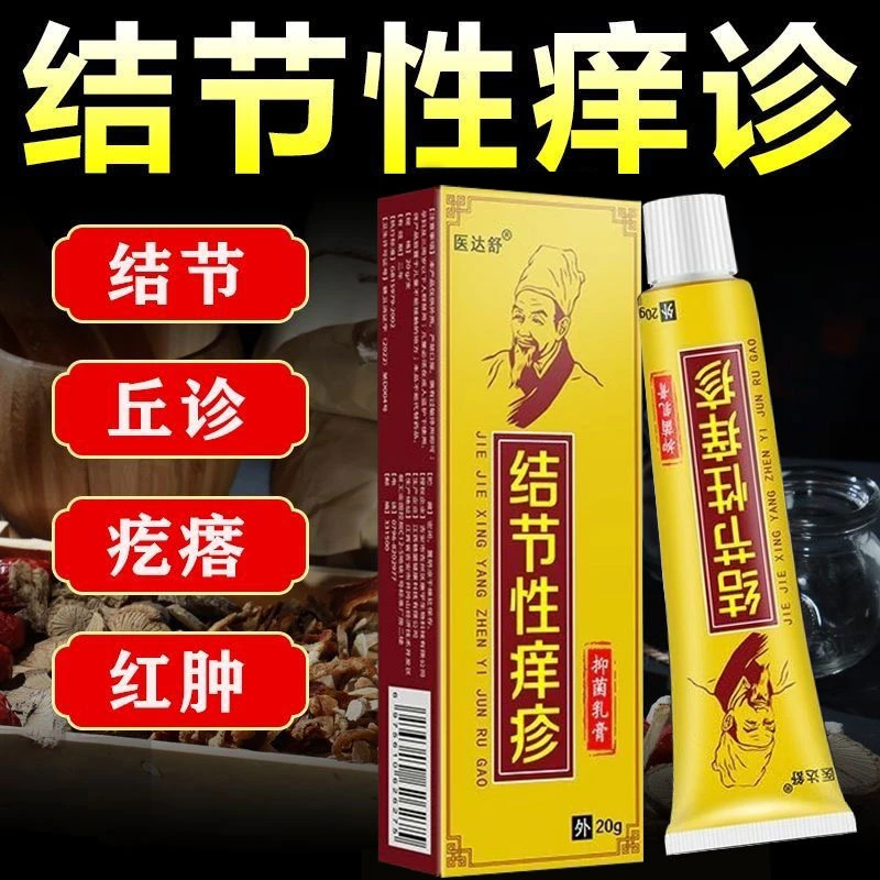 结节湿痒膏皮肤瘙痒湿痒快速止痒膏后背痒红疙瘩草本抑菌外用乳膏
