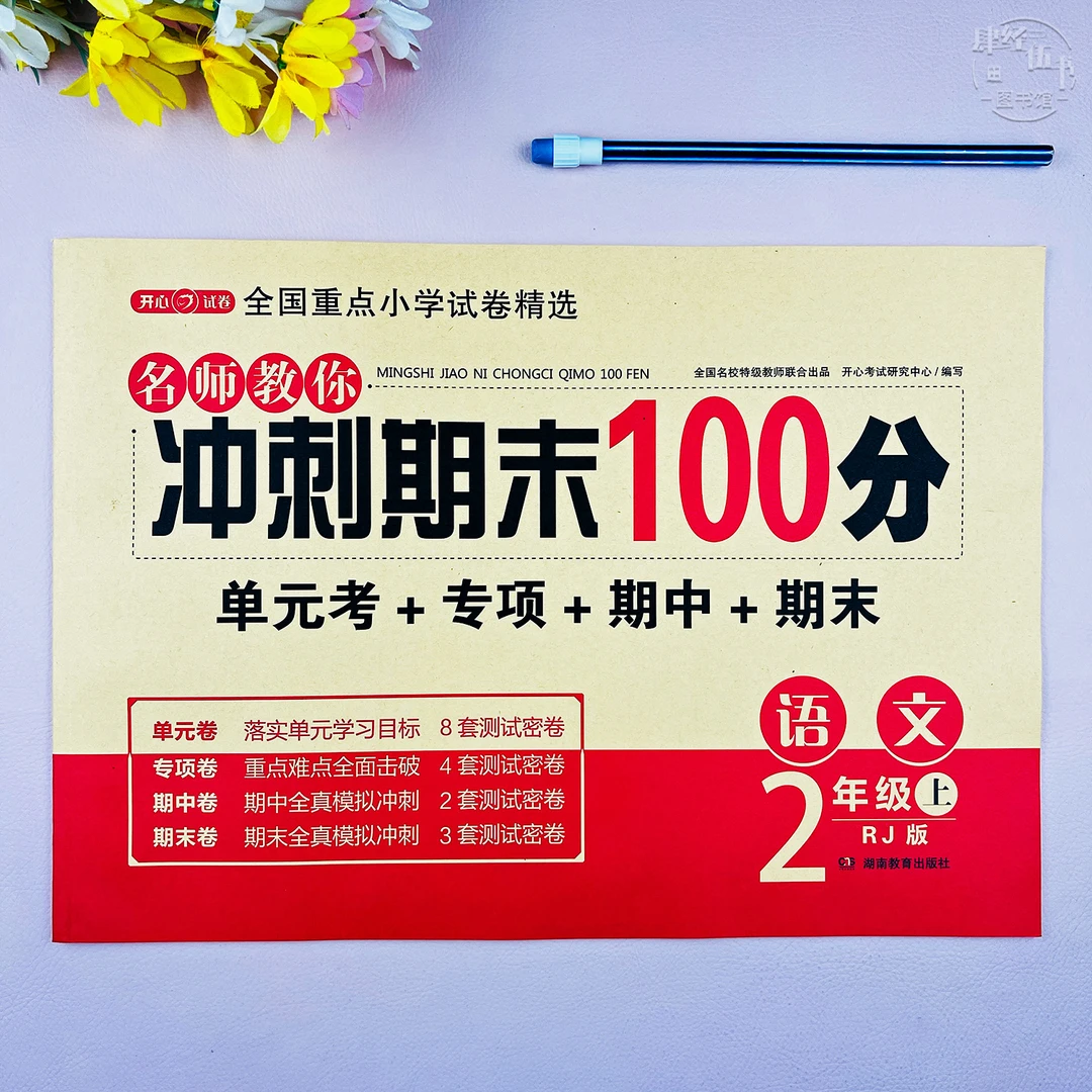 新版人教版二年级上册语文单元期末考试卷语文二年级期末冲刺试卷