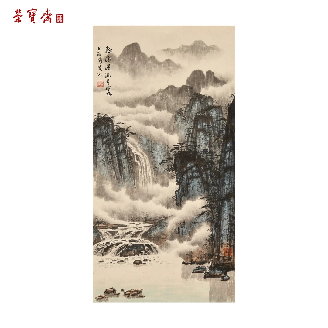 早17（g98571）《飞湍瀑流》书画 纸本已托 95×49cm