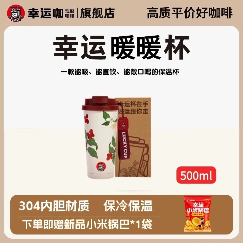 幸运咖幸运暖暖杯500ml装304不锈钢材质保温杯便携直饮保冷大容量