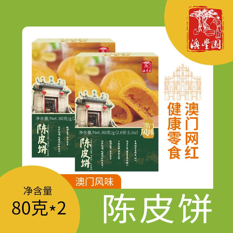 澳丰园【澳门风味 陈皮饼2盒装】澳门糕点特产送礼小食