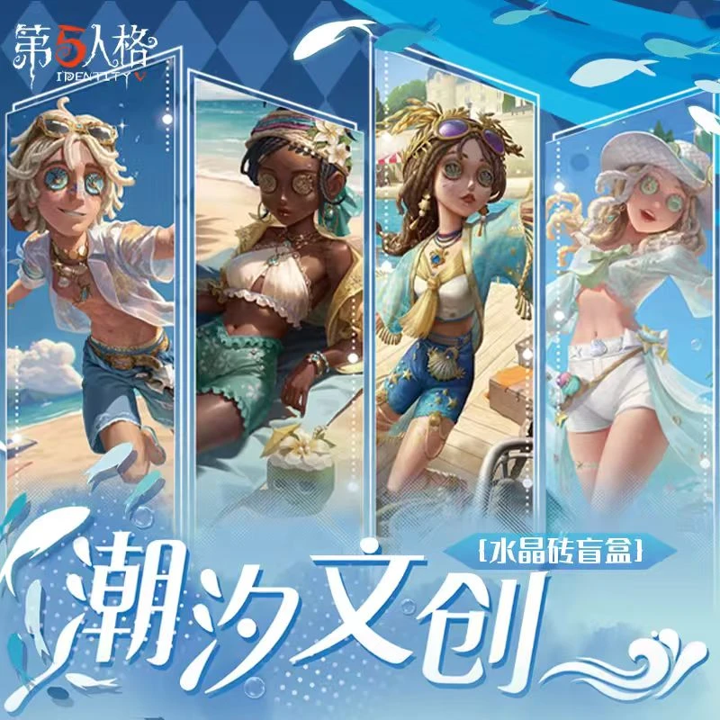 【玩法合集】潮汐文创--第五人格水晶转第一弹