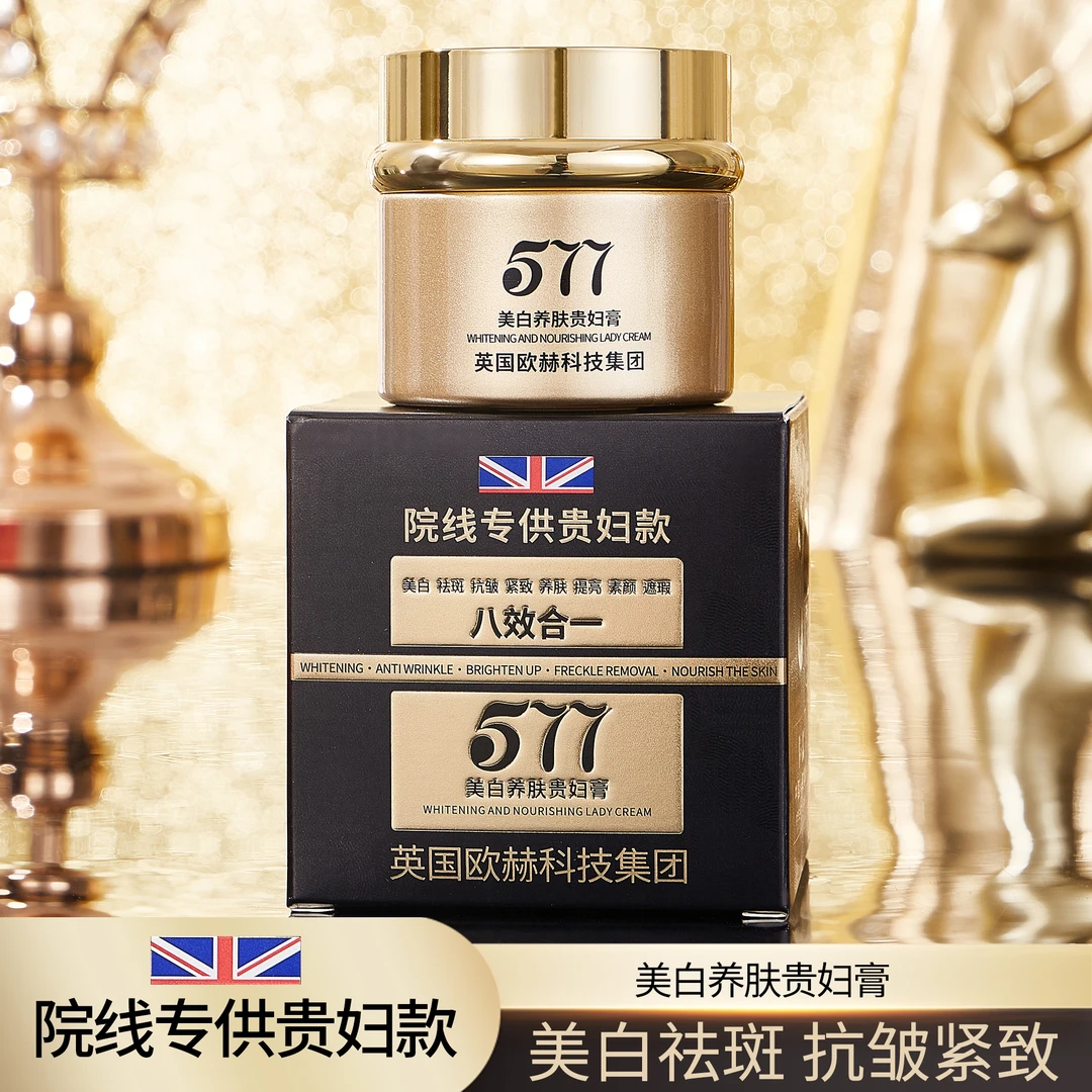 【英国欧赫集团·贵妇膏】院线577美白祛斑抗皱养肤贵妇膏（八效合一）
