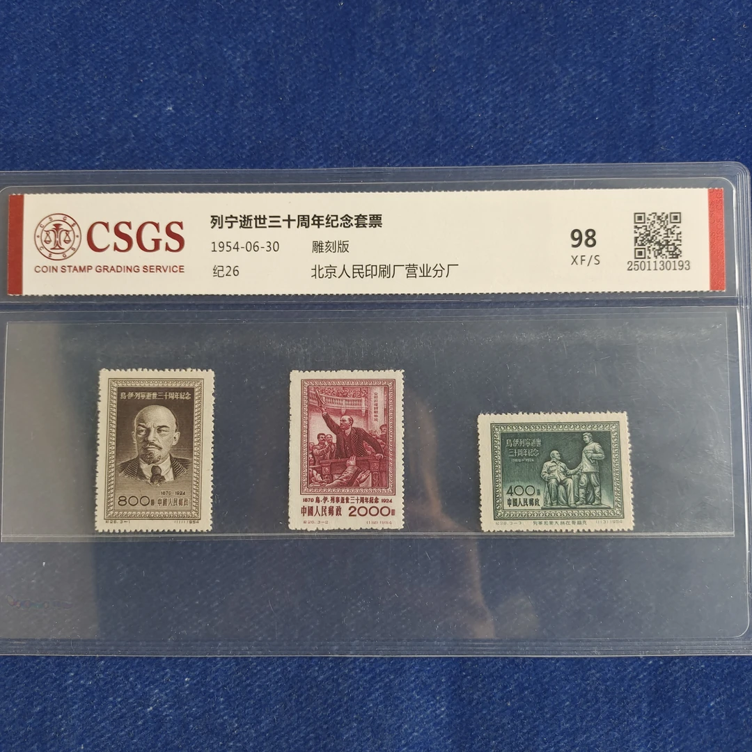 1954年 纪26列宁逝世三十周年 套票