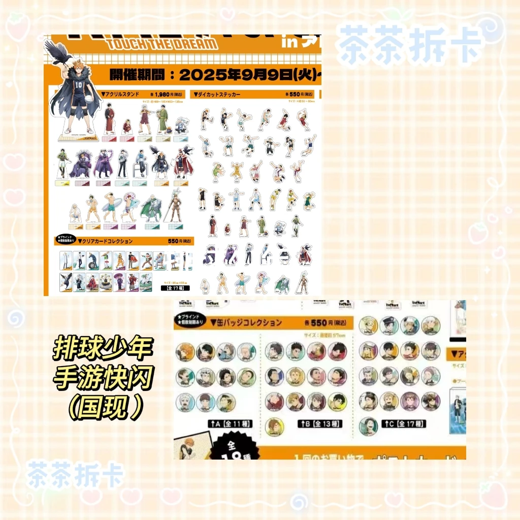 排球少年 手游展透卡贴纸特典明信片角色立牌秋叶原快闪