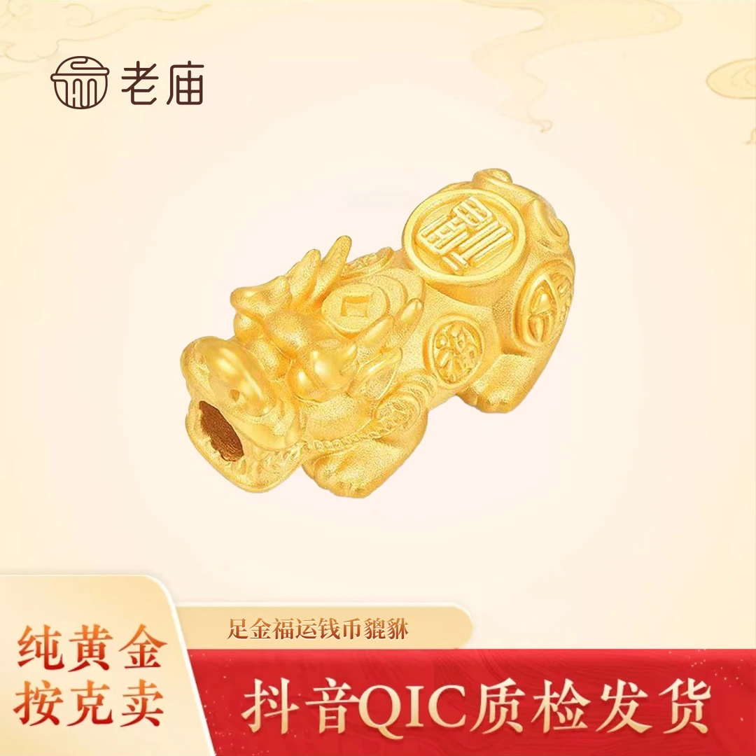 老庙黄金2足金福运钱币貔貅转运珠