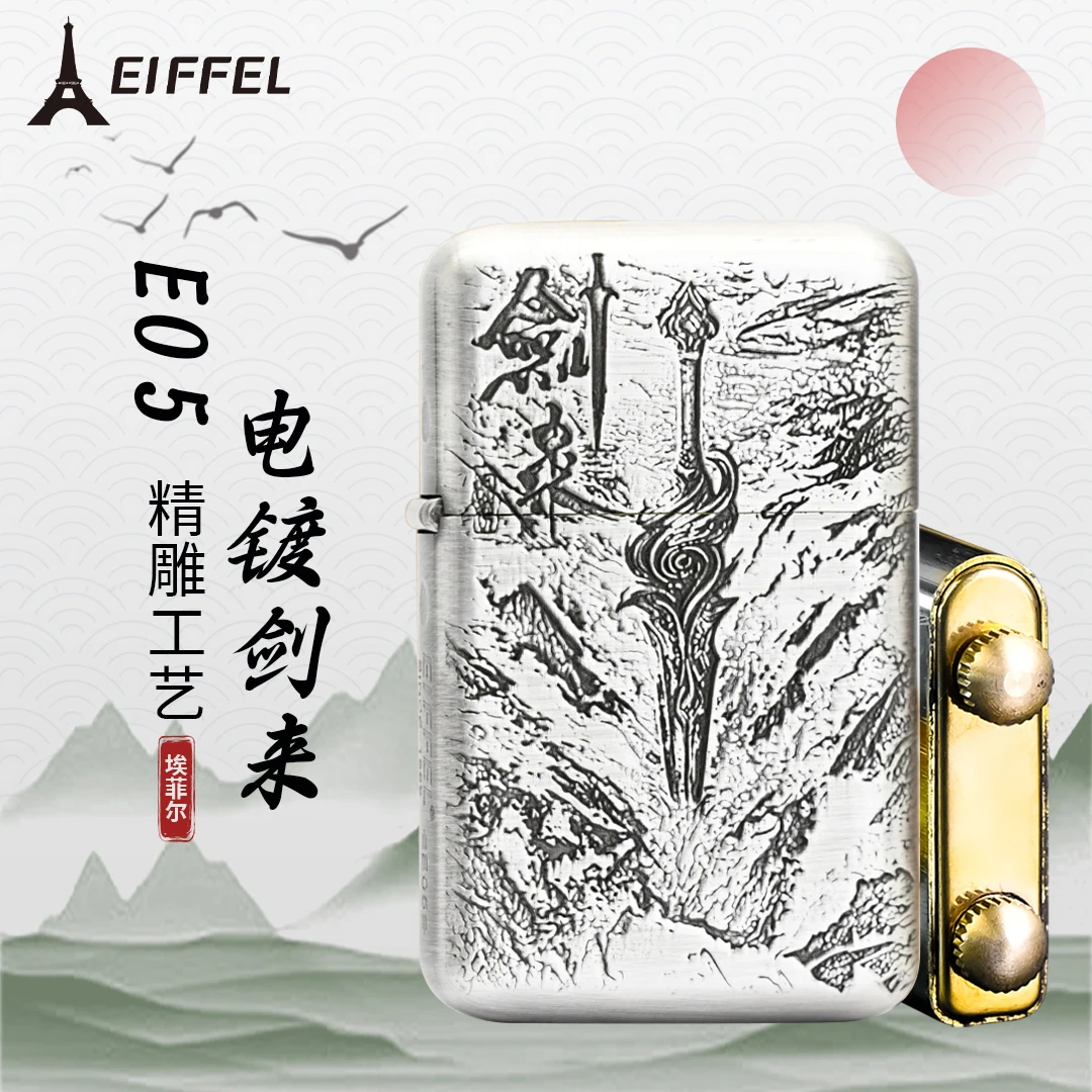 EIFFEL/埃菲尔E05浮雕电镀剑来正品防风煤油打火机男士节日送礼物
