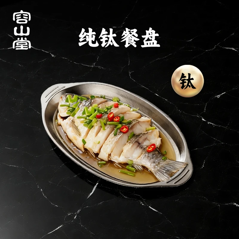 容山堂纯钛盘子家用菜盘蒸鱼盘餐盘托盘长方形备菜盘圆盘牛排餐盘