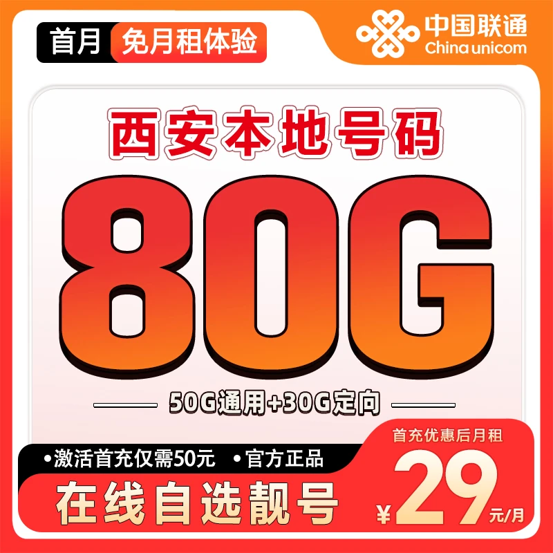 【西安】【自选靓号】联通流量大王卡2.0大流量套餐卡低月租手机卡