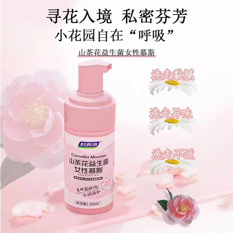 妇炎洁 山茶花益生菌慕斯120ml私处护理洗液女性烟酰胺慕斯温和抑菌清洁外阴异味阴部瘙痒