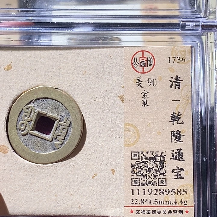 铜L公博评级90分乾隆通宝