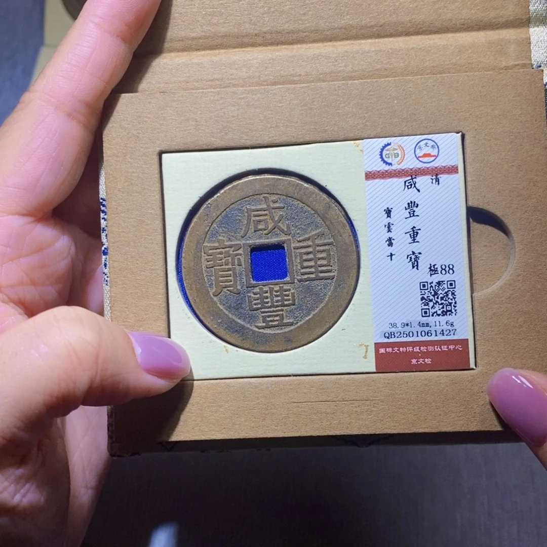 【闪购商品】铜长*隆兴珍泉收藏咸丰1427