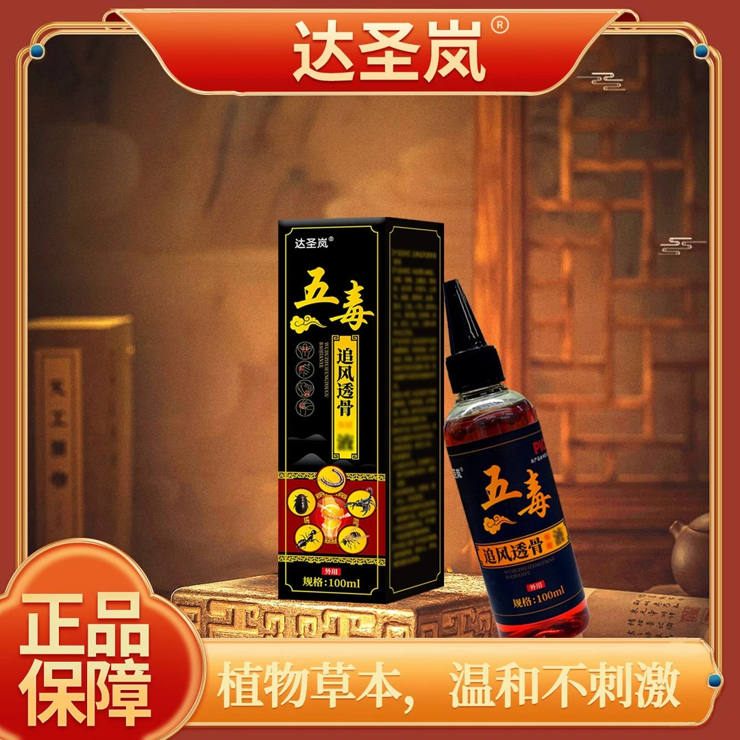 【农村小艺妹精选】达圣岚五毒追风透骨液*1瓶装