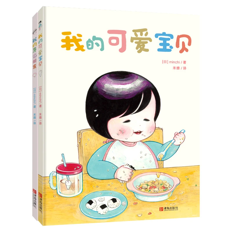 【微瑕】你好，宝贝！（绘本套装全2册 我的可爱宝贝+我的牙齿朋友）
